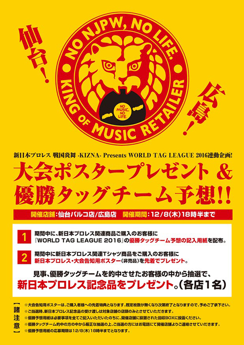 新日本プロレス『WORLD TAG LEAGUE』×タワーレコード連動企画　ポスター