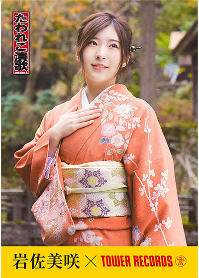 『たわれこ演歌』岩佐美咲 コラボポスター