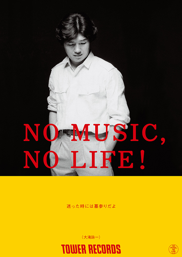 NO MUSIC, NO LIFE.」ポスター意見広告シリーズ最新版に 大滝詠一が