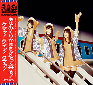 『あゆみくりかまきがやって来る!クマァ!クマァ!クマァ!』通常盤