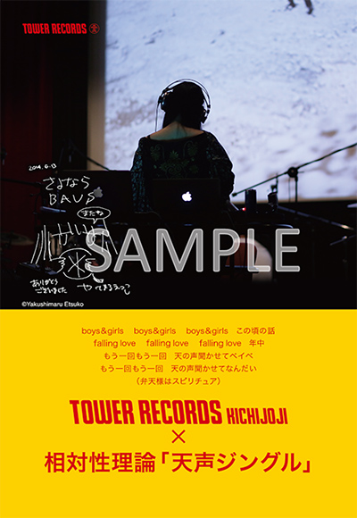 吉祥寺店×相対性理論「天声ジングル」スペシャルコラボ企画実施 - TOWER RECORDS ONLINE