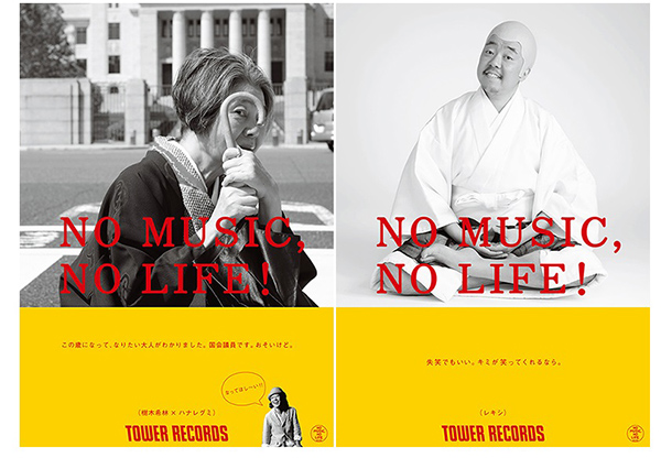 「NO MUSIC, NO LIFE!」　樹木希林×ハナレグミ、レキシ