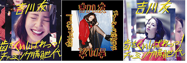 『歯をくいしばれっっ! / チャーミング勝負世代』