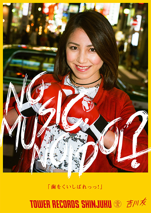 「NO MUSIC, NO IDOL?」 吉川 友