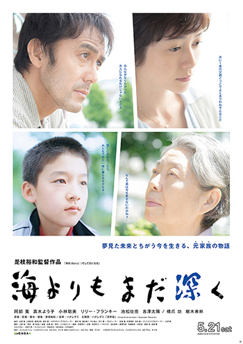 「海よりもまだ深く」ポスター