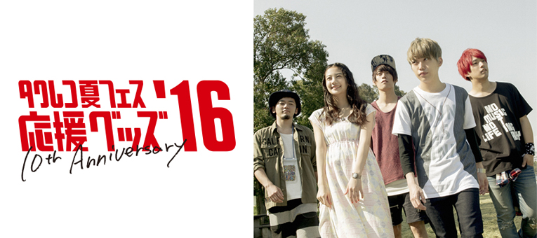 夏フェス応援グッズ