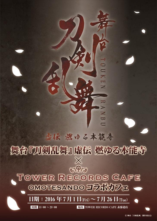 舞台『刀剣乱舞』虚伝 燃ゆる本能寺 × TOWER RECORDS CAFE