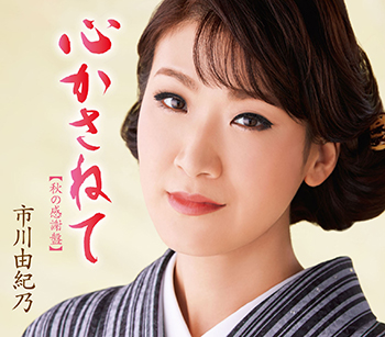 『心かさねて/命咲かせて/桟橋時雨』