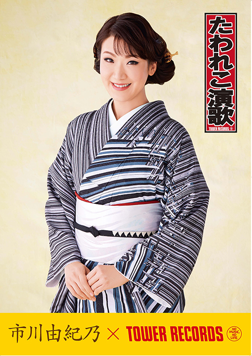 「たわれこ演歌」市川由紀乃