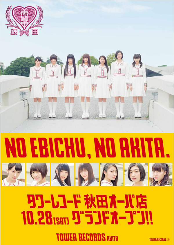 タワーレコード秋田オーパ店グランドオープン記念「NO EBICHU, NO LIFE.」ポスター