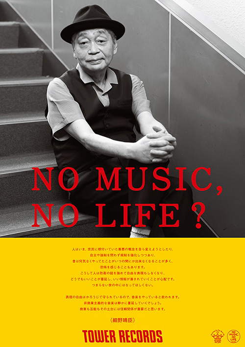 細野晴臣 タワレコ ポスター NO MUSIC,NO LIFE?