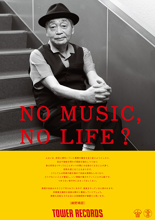「NO MUSIC, NO LIFE?」　細野晴臣