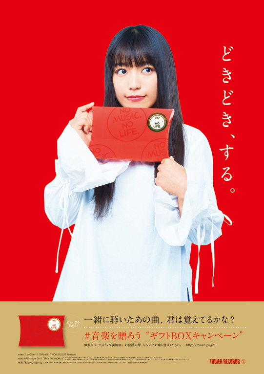 キャンペーン・キャラクターは、“miwa” #音楽を贈ろう “ギフトBOX