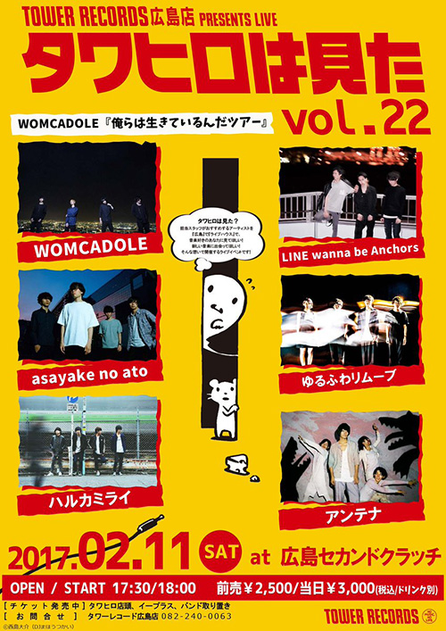 広島店presents live『タワヒロは見た×ＷＯＭＣＡＤＯＬＥ俺らは生きているんだツアー』Vol.22 2/11開催！ - TOWER  RECORDS ONLINE