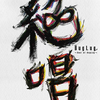 BugLug 絶唱