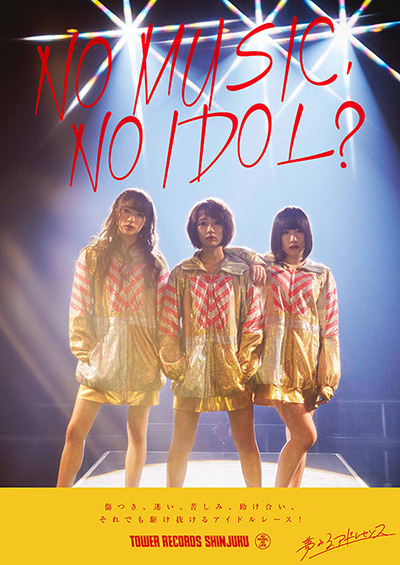 「NO MUSIC, NO IDOL?」 夢みるアドレセンス