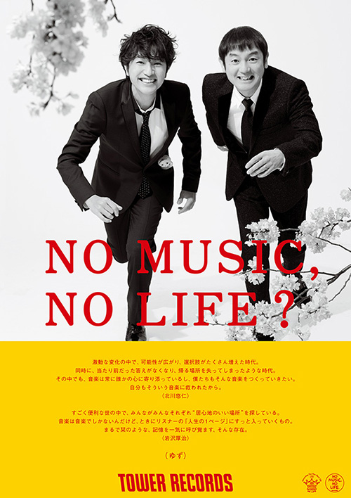タワーレコード「NO MUSIC, NO LIFE.」ポスター意見広告シリーズ最新版 