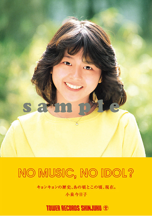 「NO MUSIC, NO IDOL?」　小泉今日子