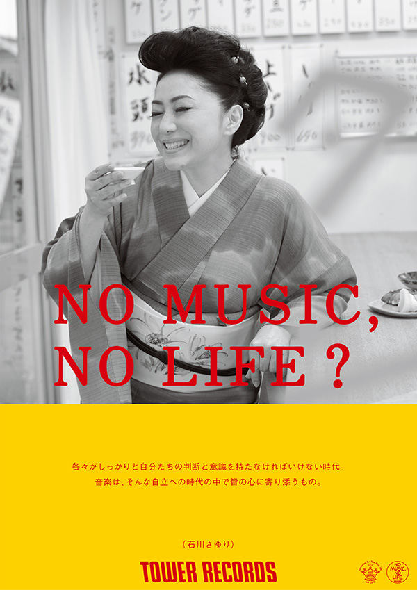 「NO MUSIC, NO LIFE?」　石川さゆり