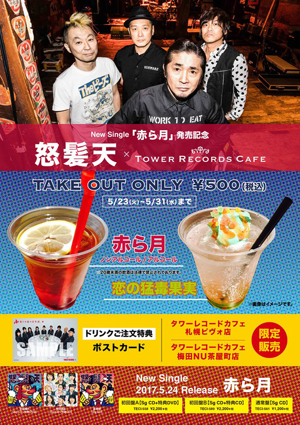 怒髪天コラボドリンク　ポスター