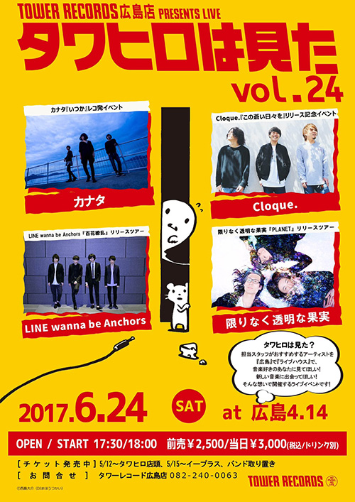 広島店 presentsライブ企画 「タワヒロは見たVol.24」6/24（土）広島