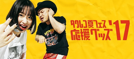 タワレコ夏フェス応援グッズ'17 11年目の今年は新たな8ブランドとのコラボレーション - TOWER RECORDS ONLINE