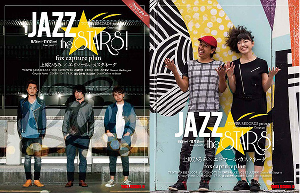 『JAZZ THE STARS！～TOWER RECORDS presents 2017 Autumn Jazz Campaign』