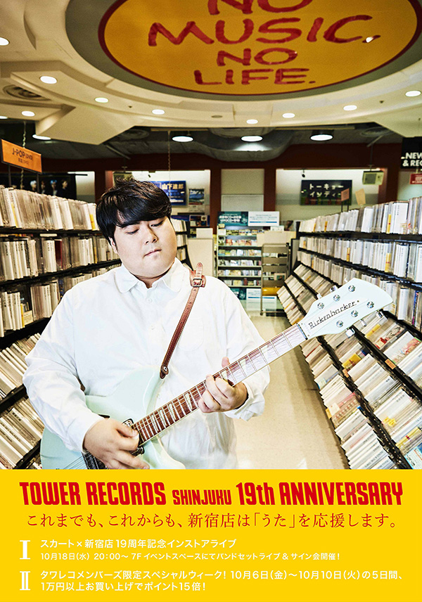 「タワーレコード新宿店19周年祭」記念ポスター　スカート