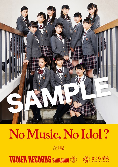 さくら学院、タワレコ店舗限定応援企画！「NO MUSIC, NO IDOL