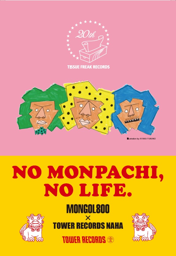 MONGOL800 × タワーレコードによる特別コラボが決定「NO MONPACHI, NO 