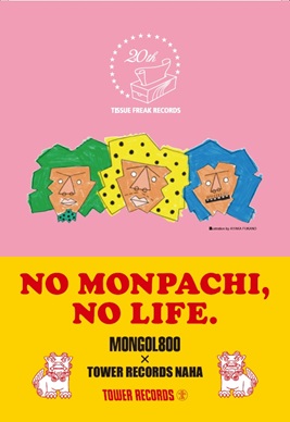 「NO MONPACHI, NO LIFE.」ポストカード＆ポスターデザイン