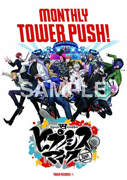 「ヒプノシスマイク × TOWER RECORDS」タワレコ全店で大規模コラボレーション決定 - TOWER RECORDS ONLINE