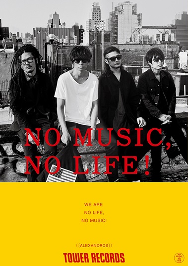 「NO MUSIC, NO LIFE!」 [ALEXANDROS]