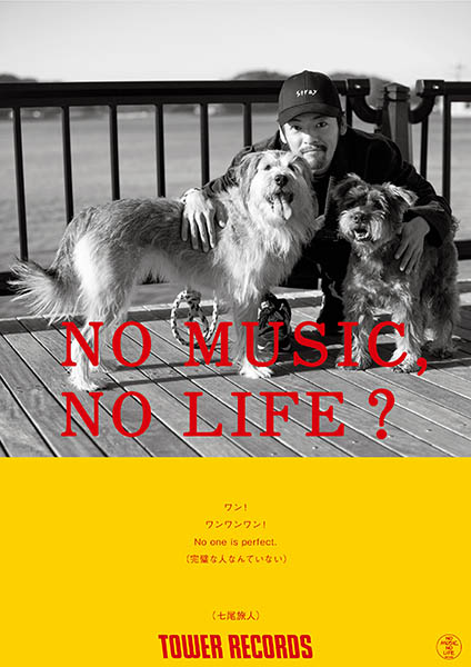 タワーレコード「NO MUSIC, NO LIFE.」ポスター意見広告シリーズに七尾