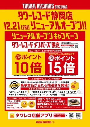 タワーレコード静岡店キャンペーンポスター