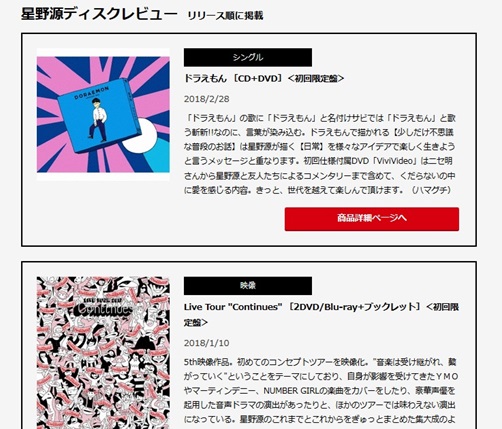 オンライン「星野源 特設ページ」内 ディスクレビュー