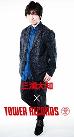 三浦大知　立て看板