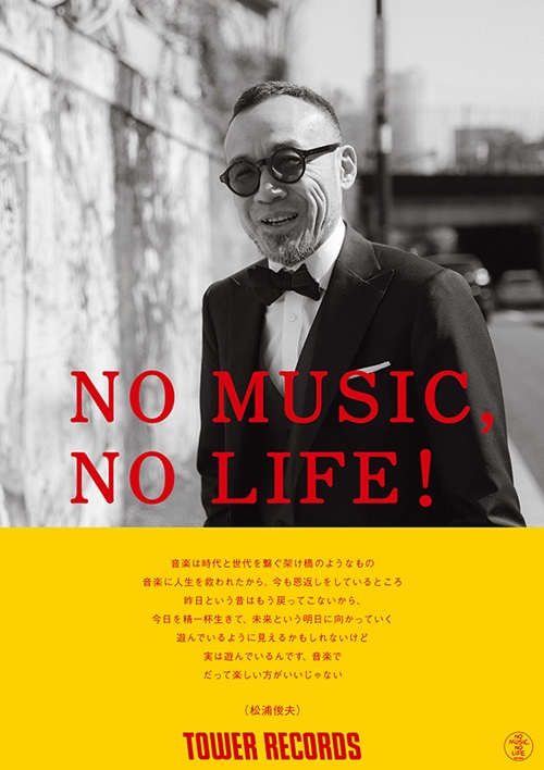 「NO MUSIC, NO LIFE!」松浦俊夫