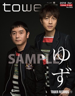 「tower＋4月10日号」ゆず