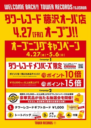 藤沢オーパ店オープニングキャンペーンポスター