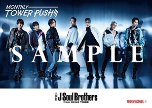「MONTHLY TOWER PUSH!!!」三代目 J Soul Brothers from EXILE TRIBE特製ポスター（A2サイズ）