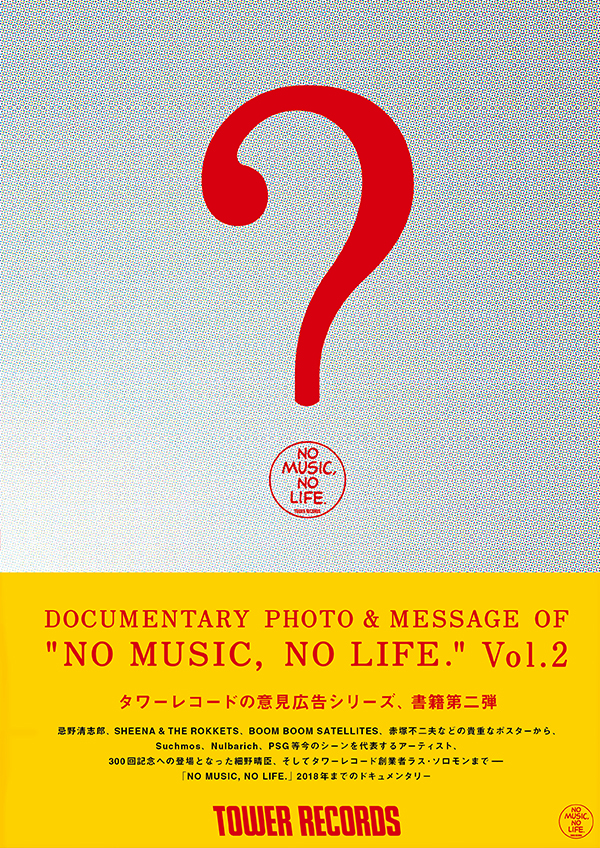 「NO MUSIC, NO LIFE.」広告集第2弾『DOCUMENTARY PHOTO