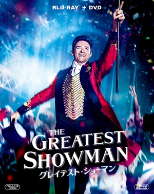 『グレイテスト・ショーマン』