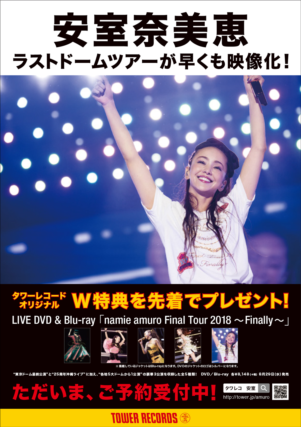 安室奈美恵ラストドームツアーのLIVE DVD＆Blu-ray 『namie amuro