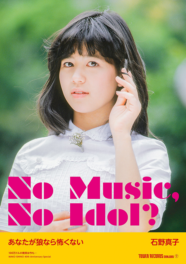 アイドル企画「NO MUSIC, NO IDOL?」ポスターに“石野真子”が初登場