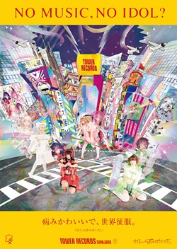 「NO MUSIC, NO IDOL?」ぜんぶ君のせいだ。 　