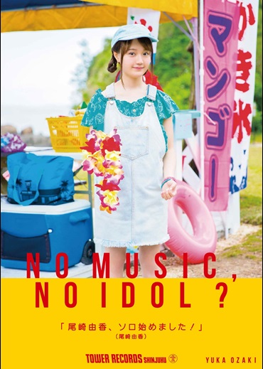 「NO MUSIC, NO IDOL?」尾崎由香 コラボレーションポスター