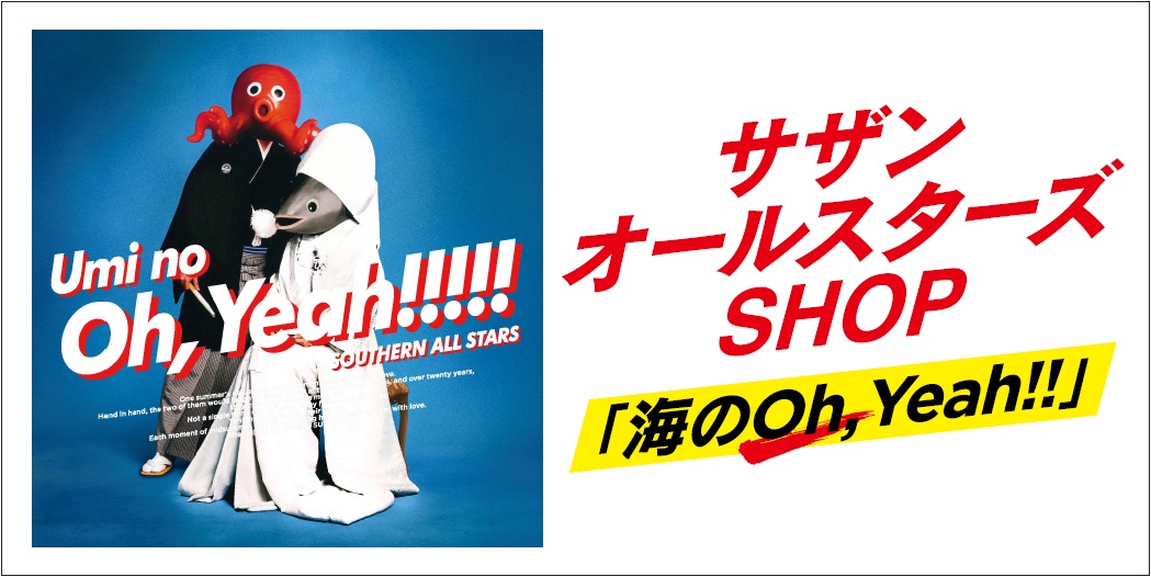 サザンオールスターズ プレミアムアルバム「海のOh, Yeah!!」が8月度