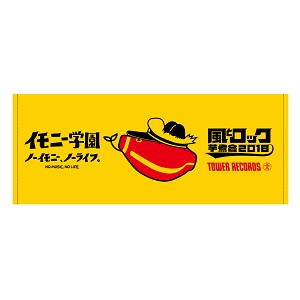 風とロック芋煮会2018 × TOWER RECORDS 「ノーイモニー、ノーライフ。」なコラボグッズ販売が決定！ 福島会津の民芸品「赤ベコ 」のオリジナル「タワベコ」も登場！ - TOWER RECORDS ONLINE