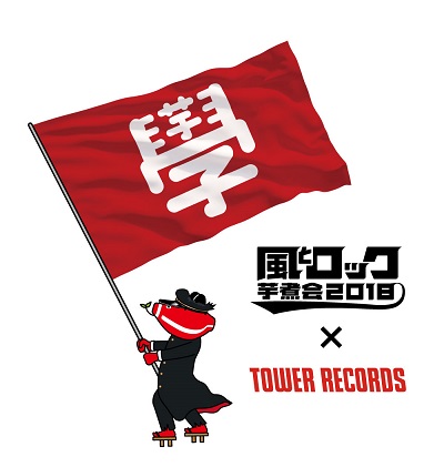 風とロック芋煮会2018 × TOWER RECORDS 「ノーイモニー、ノーライフ。」なコラボグッズ販売が決定！ 福島会津の民芸品「赤ベコ」のオリジナル「タワベコ」も登場！  - TOWER RECORDS ONLINE